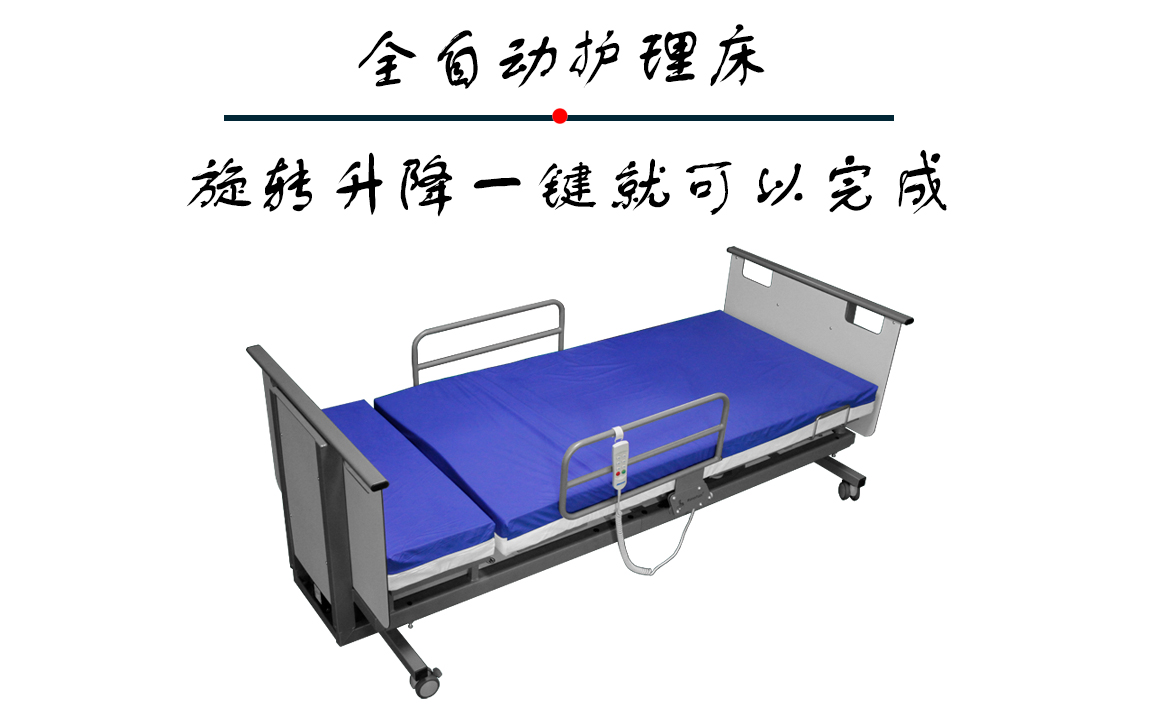 护理床