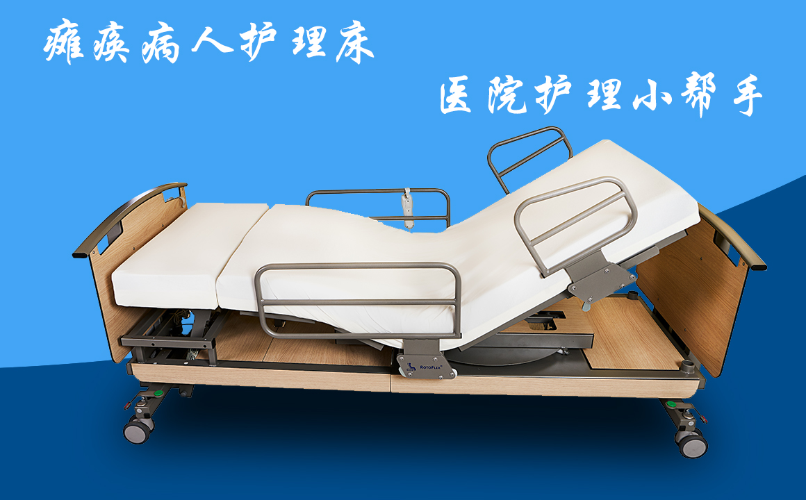瘫痪病人护理床