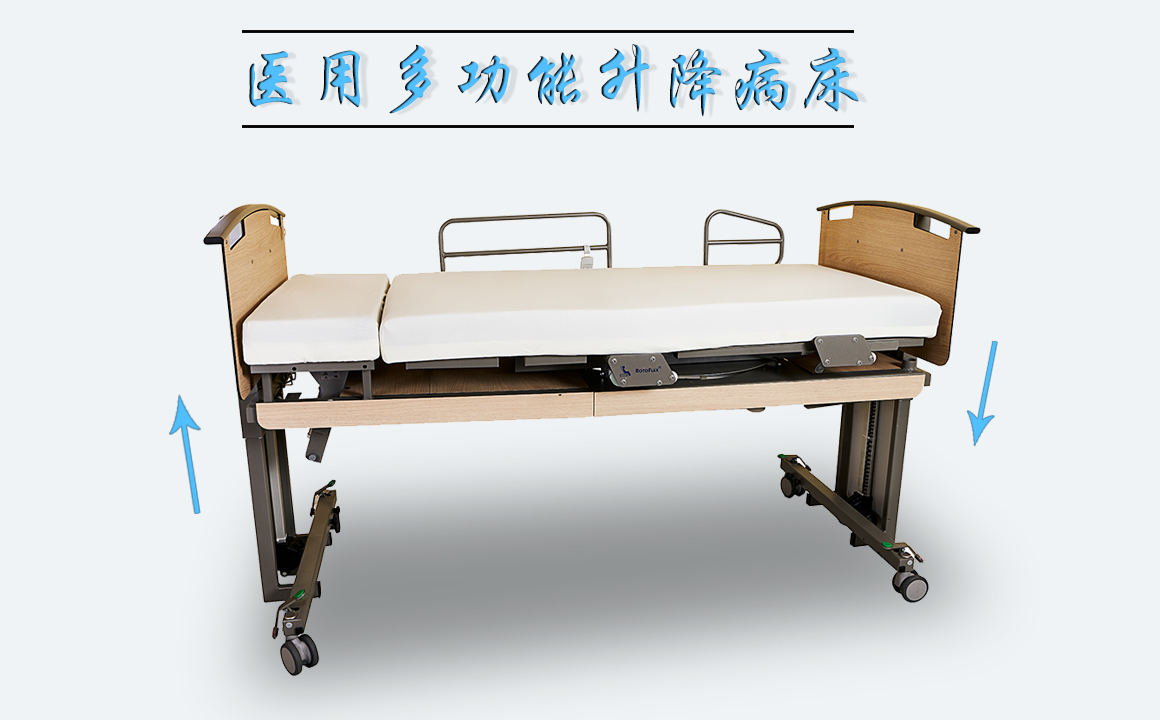 医用多功能升降病床