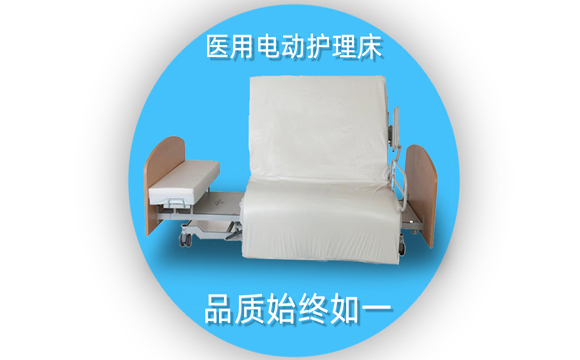 医用电动护理床