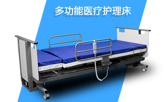 多功能医疗护理床