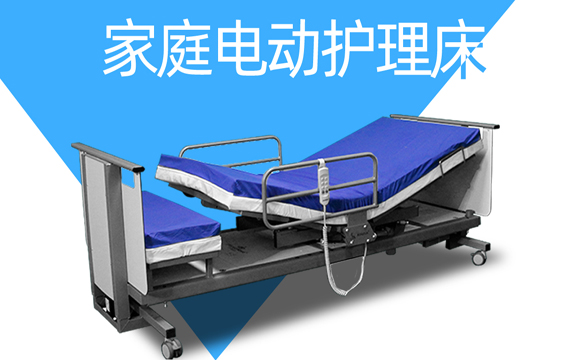 家庭电动护理床