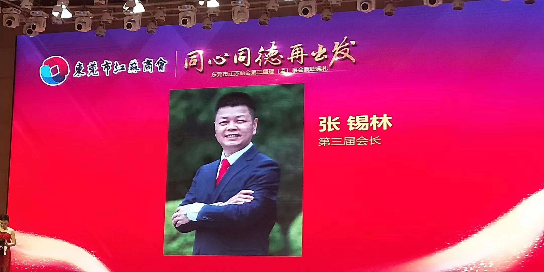 董事长当选东莞江苏商会会长
