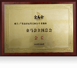 金马会全国总会会长
