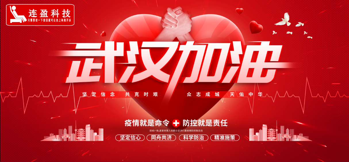 武汉加油