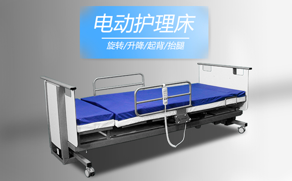 电动护理床