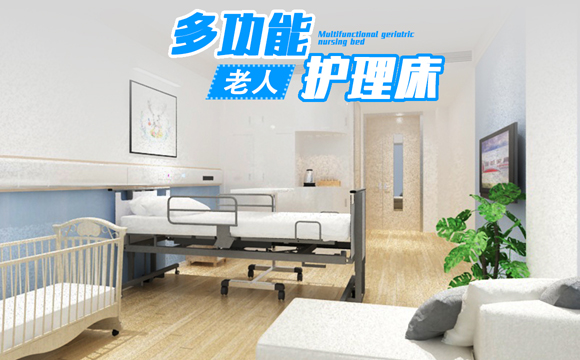 老人多功能护理床