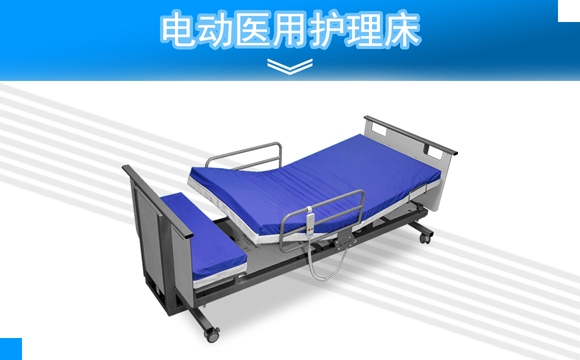医用电动护理床