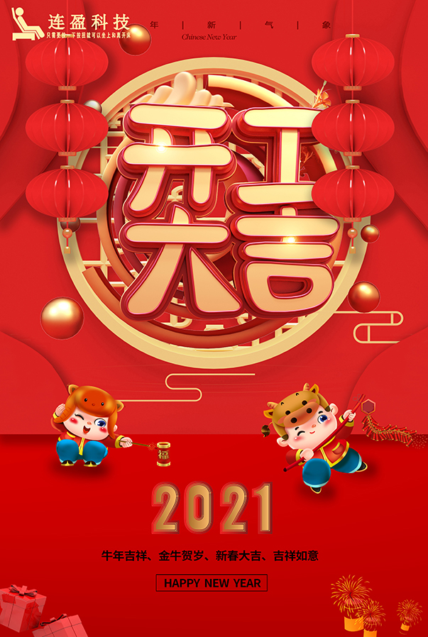 连盈科技2021开工