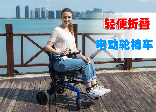 轻便折叠电动轮椅