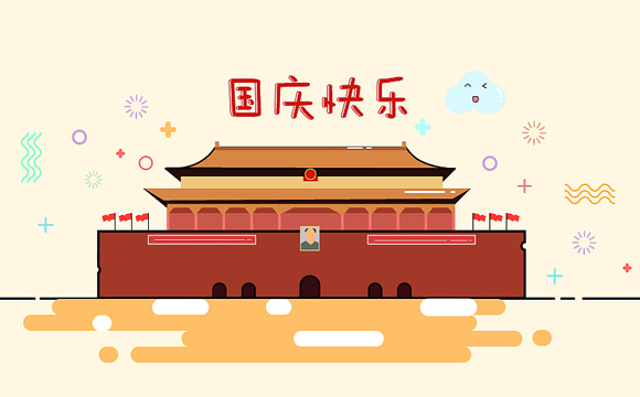 祝大家国庆快乐